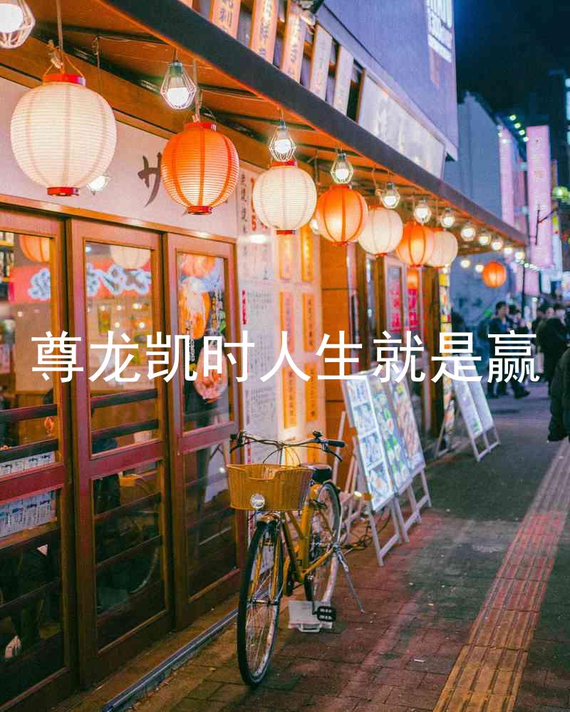 尊龙凯时人生就是赢