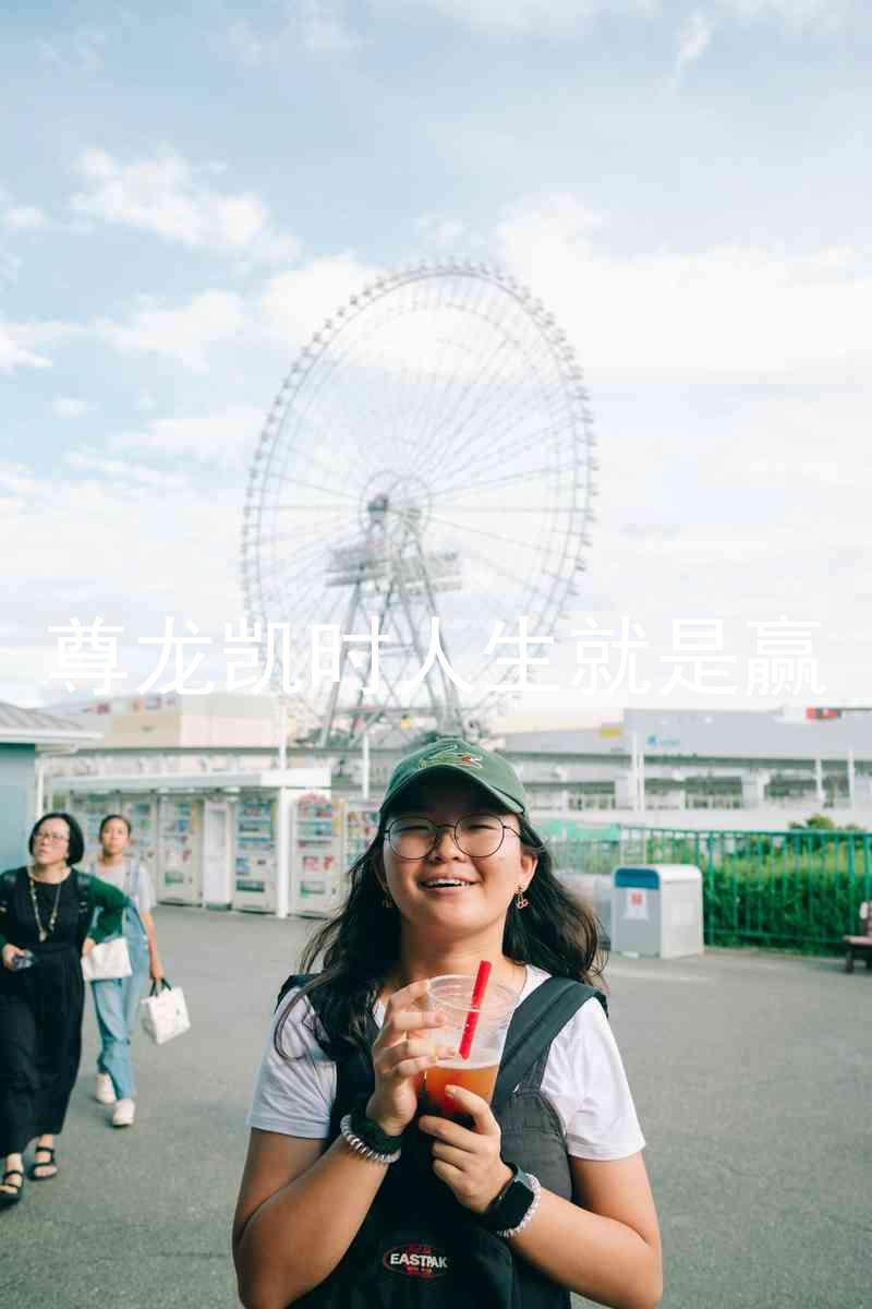 尊龙凯时人生就是赢