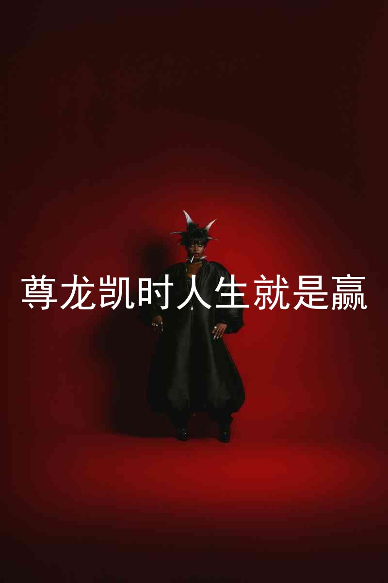 尊龙凯时人生就是赢